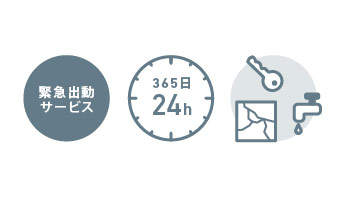 緊急出動サービス~トラブル24時間365日対応~