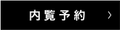 内覧予約はこちら