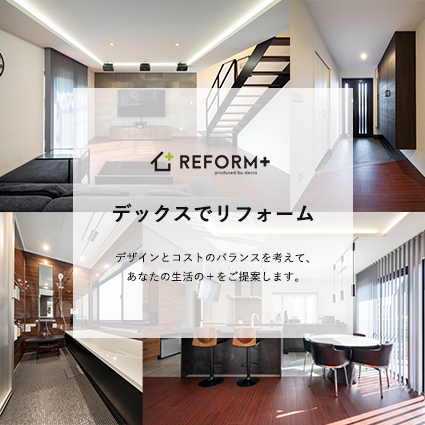 リフォームでかなえる理想の住まい 横浜市でリフォーム・リノベーションをお考えならデックス