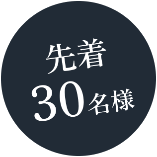 先着30名様