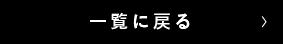 一覧に戻る