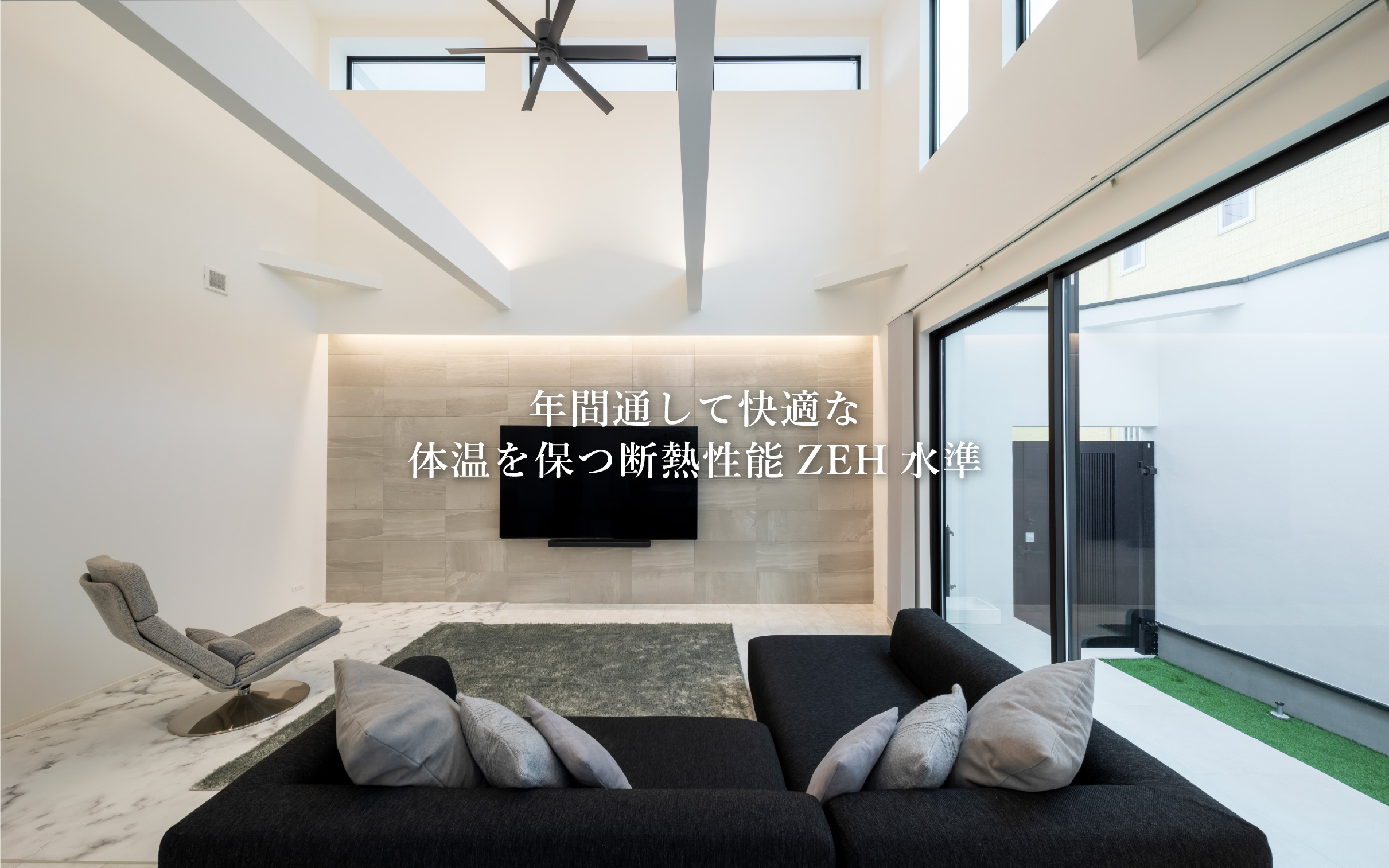 年間を通して快適な体温を保つ断熱性能ZEH標準
