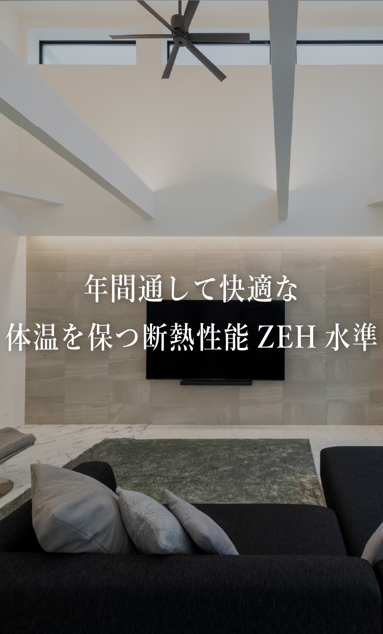 年間を通して快適な体温を保つ断熱性能ZEH標準