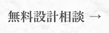 無料設計相談テキスト画像