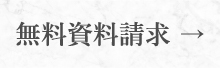 無料資料請求テキスト画像